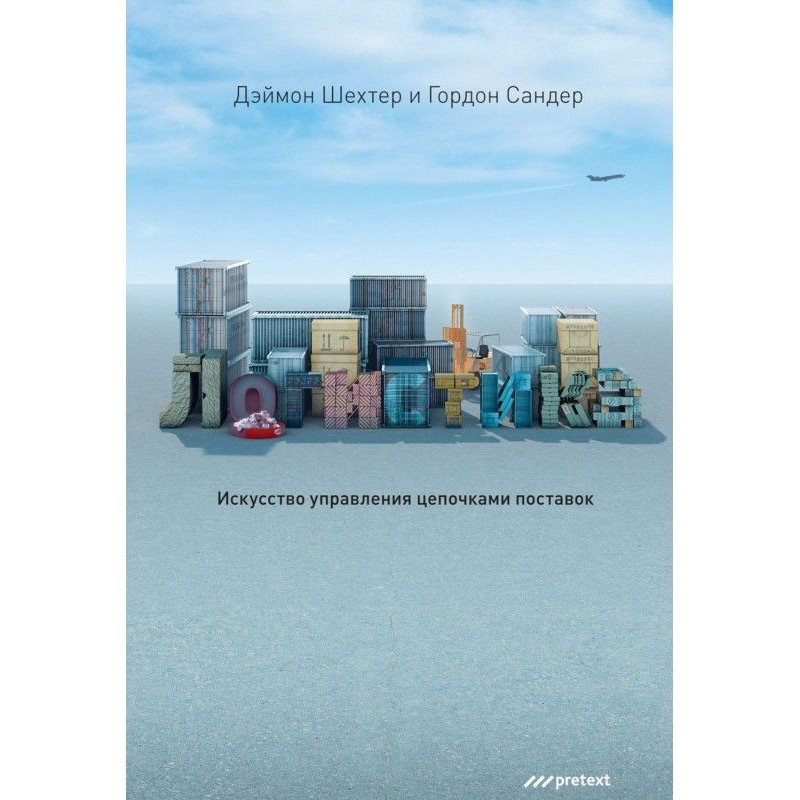 Логістика. Мистецтво...