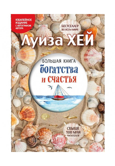 Большая книга богатства и счастья