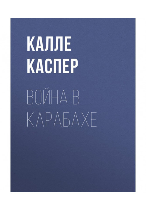 Война в Карабахе