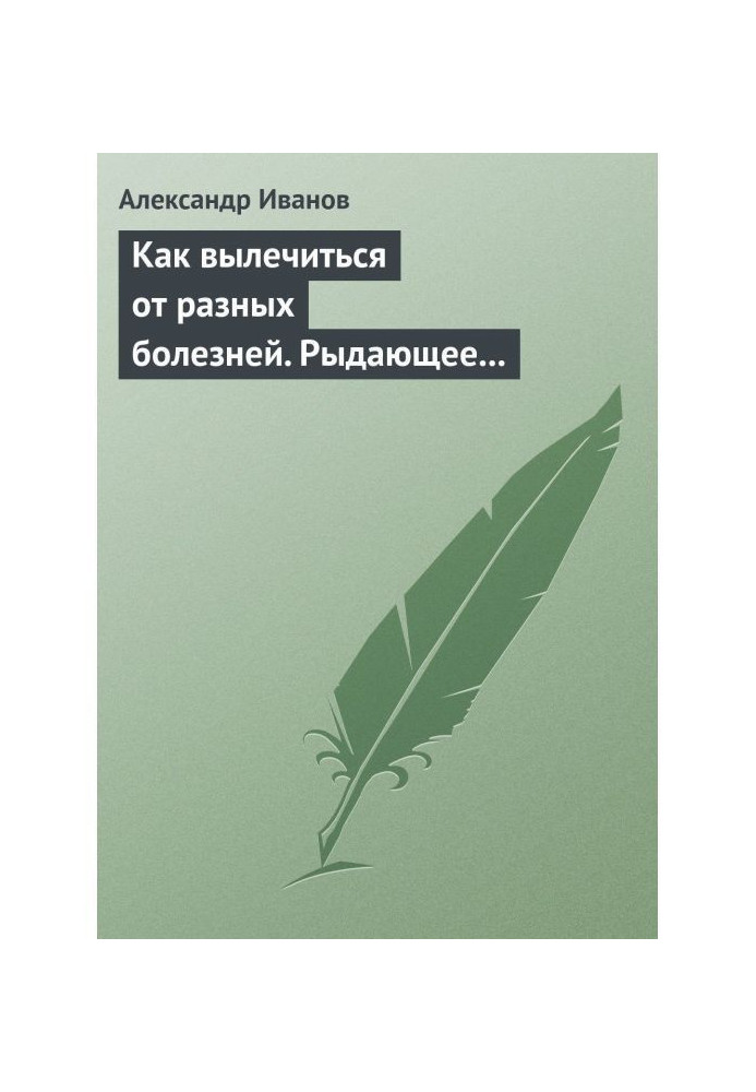 Як вилікуватись від різних хвороб. Ридає дихання. Дихання Стрельникової. Дихання йогів