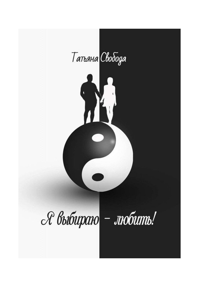 Я вибираю – кохати!