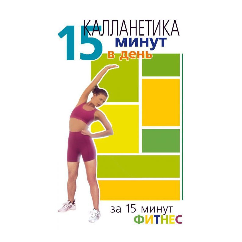 Калланетика. 15 хвилин на день