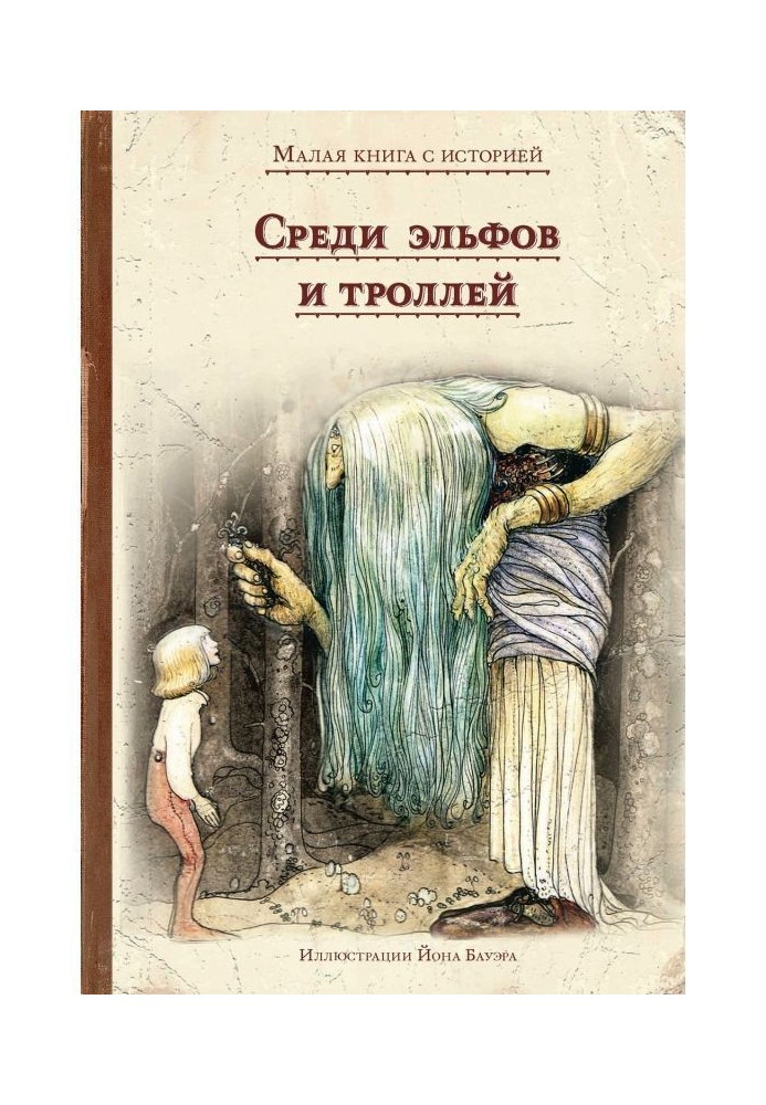 Среди эльфов и троллей