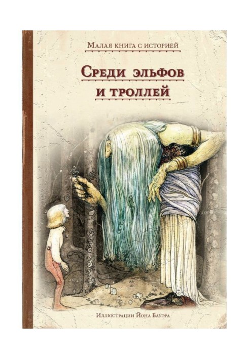 Среди эльфов и троллей