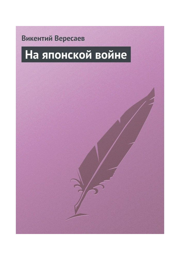 На японській війні