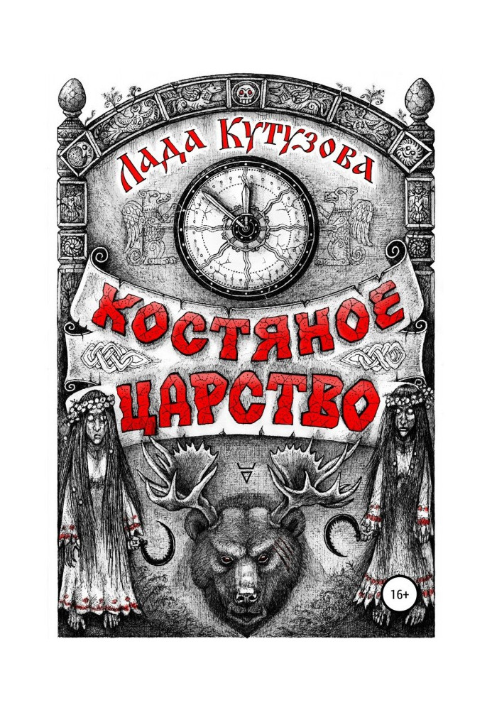 Костяне царство