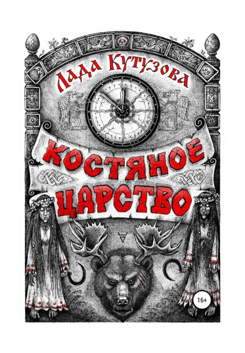 Костяне царство