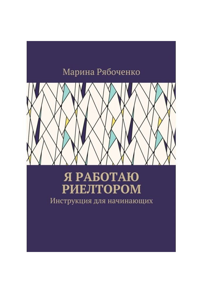 Я працюю рієлтором. Інструкція для початківців