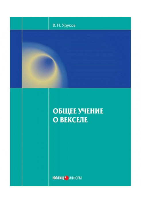 Загальне вчення про векселі