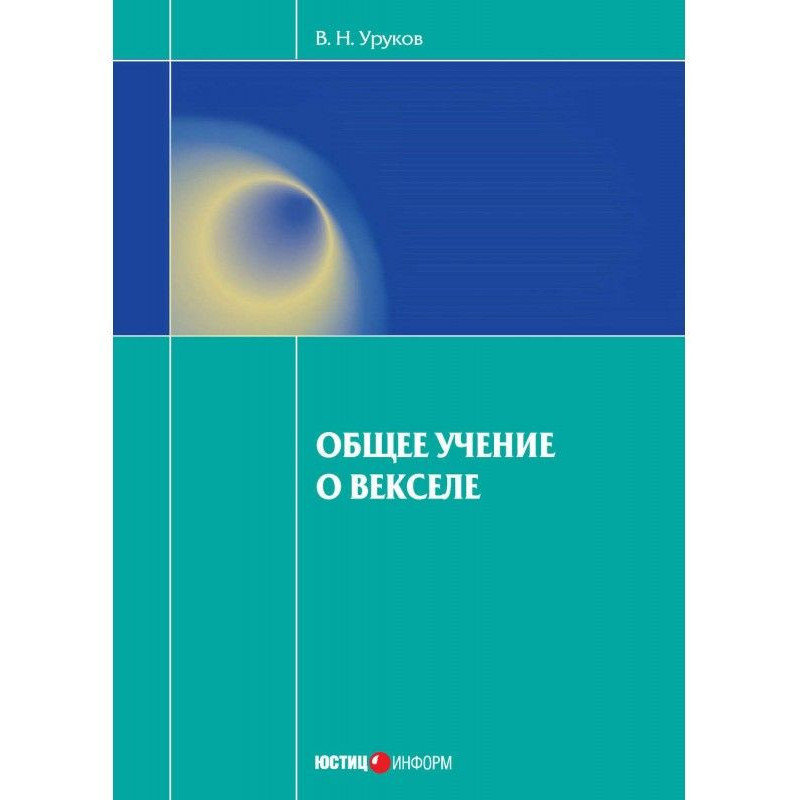Общее учение о векселе