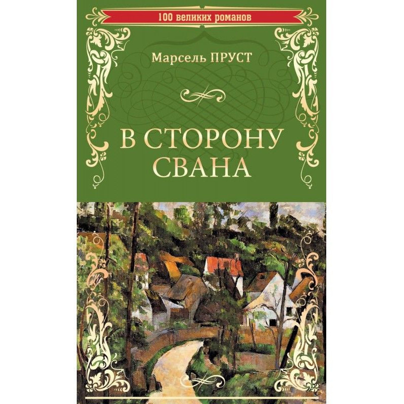 В сторону Свана