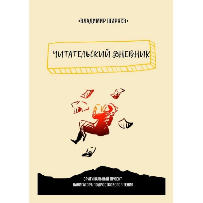 Читательский дневник