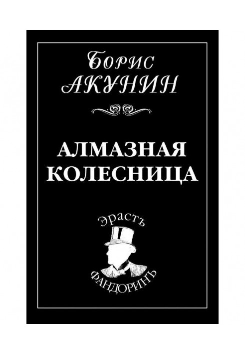 Алмазная колесница