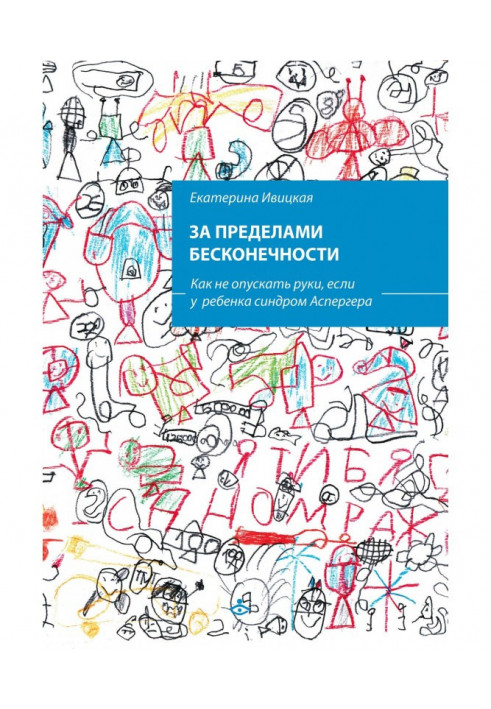 За межами нескінченності. Як не опускати руки, якщо у дитини синдром Аспергера