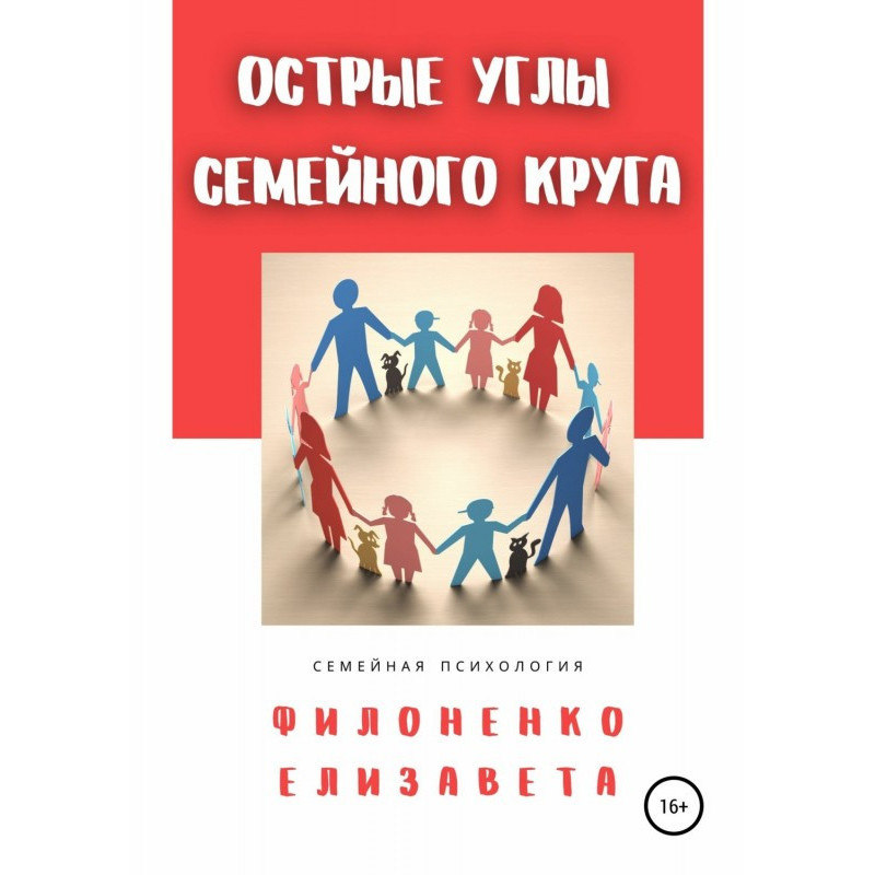 Гострі кути сімейного кола