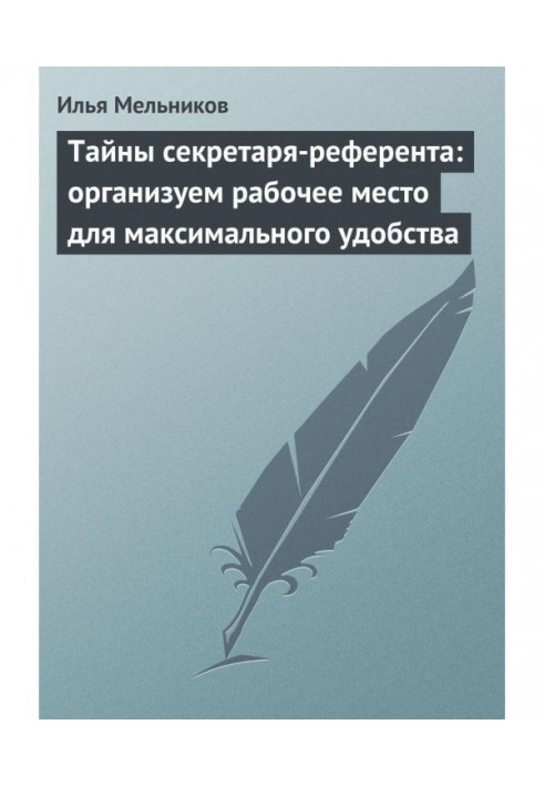 Тайны секретаря-референта: организуем рабочее место для максимального удобства