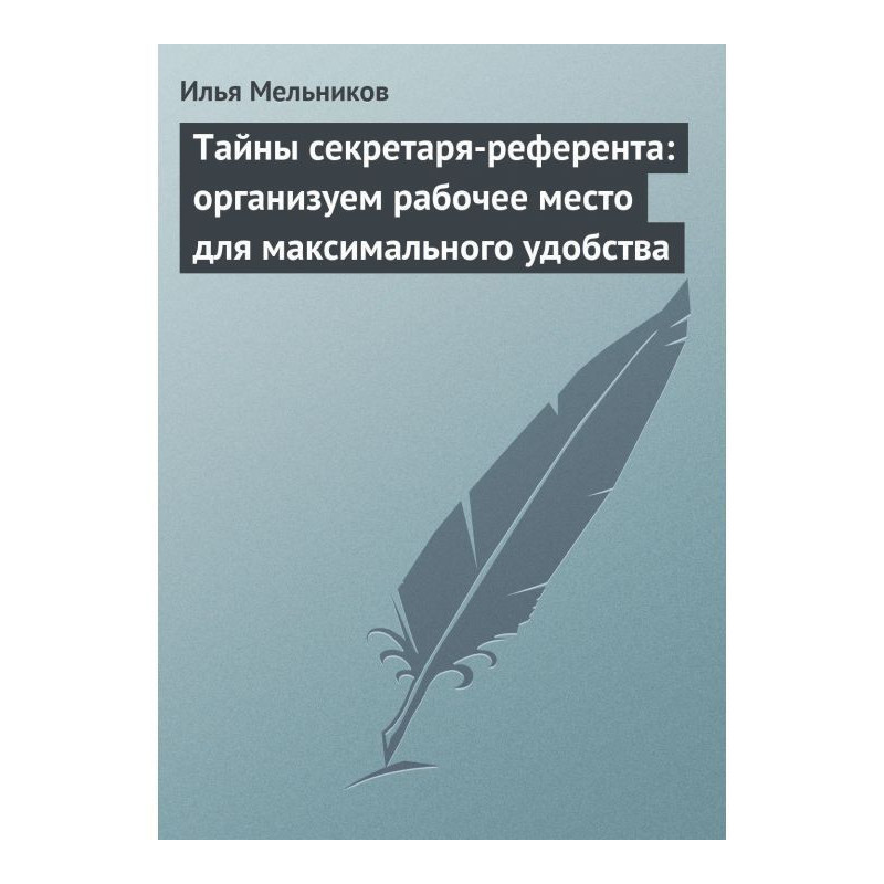 Тайны секретаря-референта:...