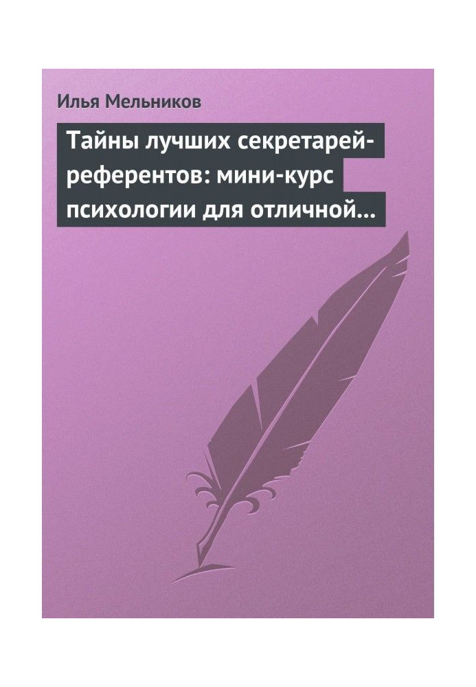 Тайны лучших секретарей-референтов: мини-курс психологии для отличной работы