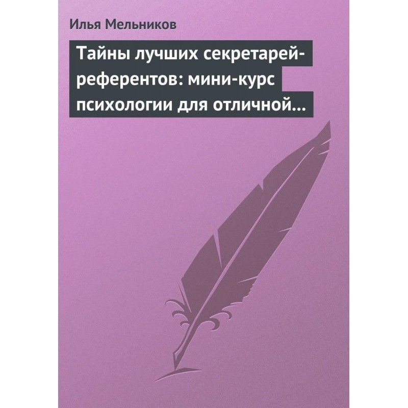 Тайны лучших...