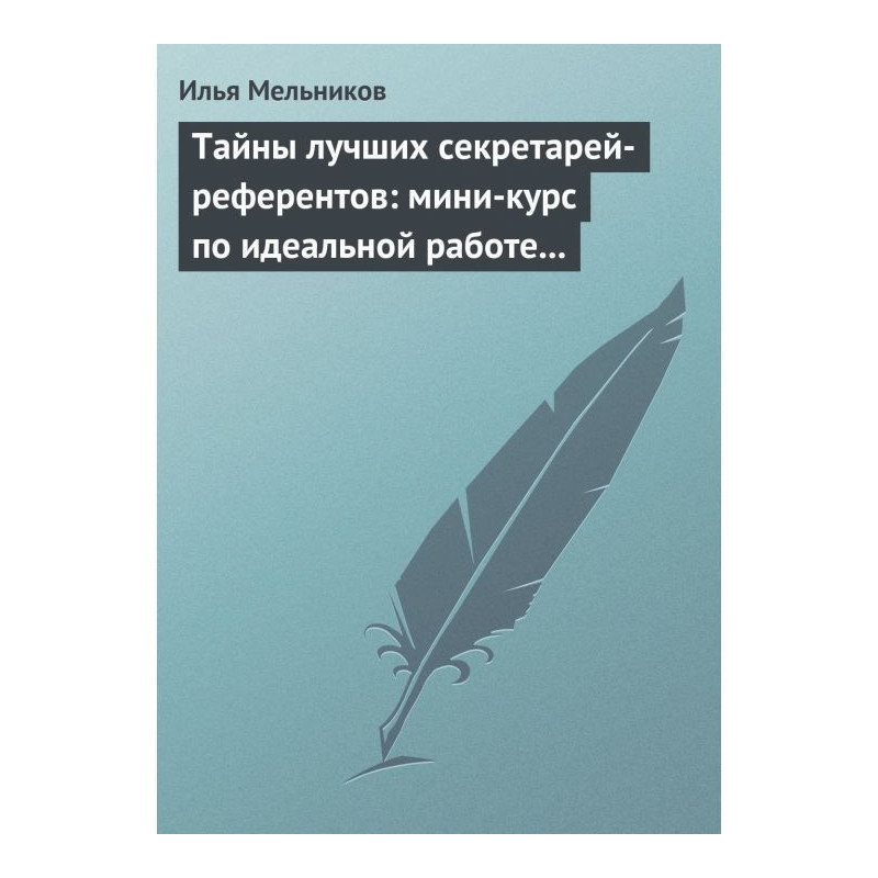 Таємниці найкращих...