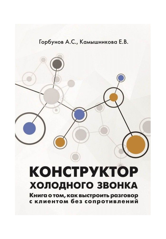 Конструктор холодного дзвінка. Книга про те, як побудувати розмову з клієнтом без опорів