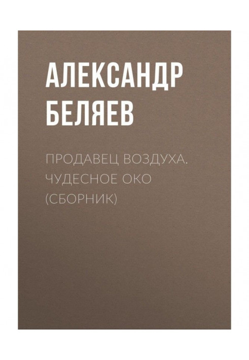 Продавець повітря. Чудове око (збірка)