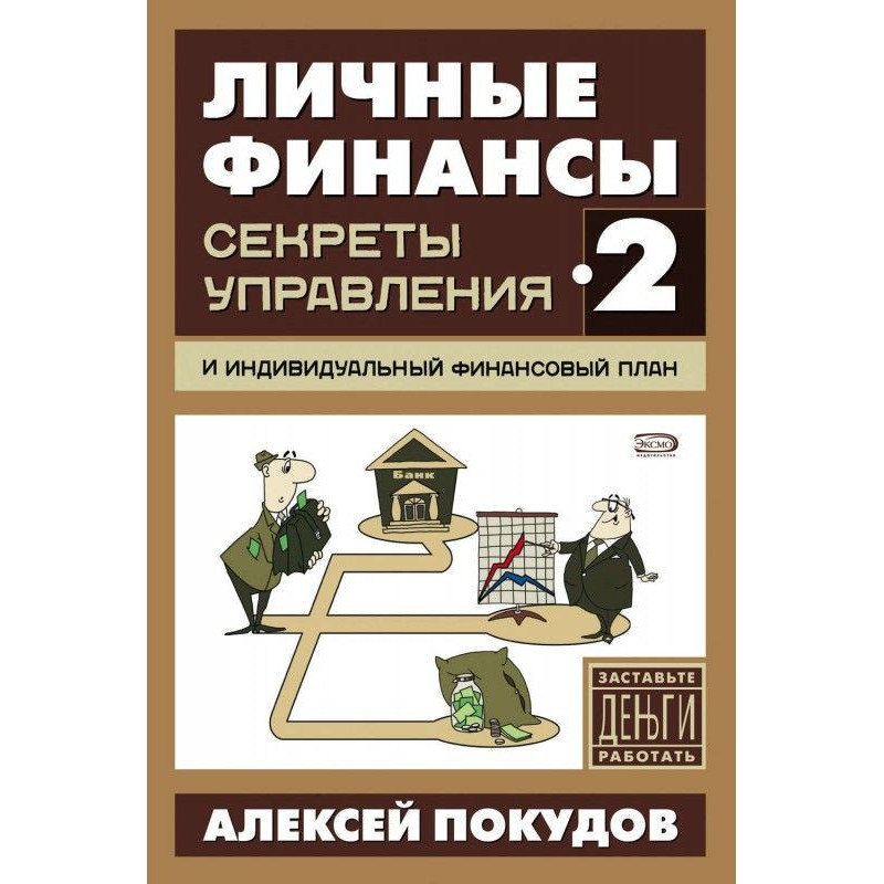 Личные финансы-2. Секреты...