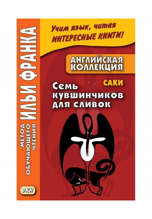 Англійська колекція. Сакі (Г. Х. Манро). Сім латаття для вершків / Saki. The Seven Cream Jug