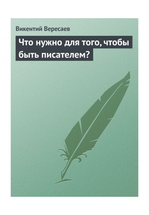 Что нужно для того, чтобы быть писателем?