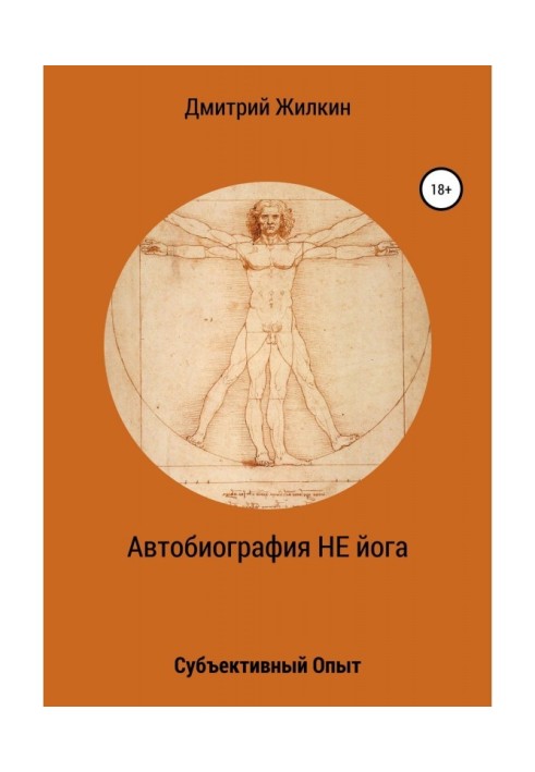 Автобиография НЕ йога. Субъективный Опыт