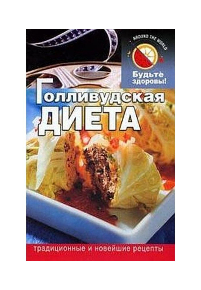 Голливудская диета