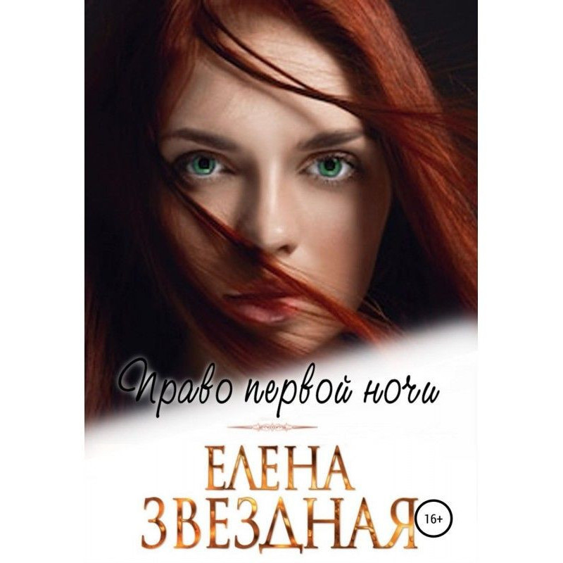 Право первой ночи