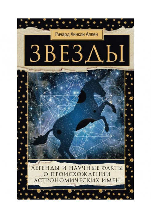 Звезды. Легенды и научные факты о происхождении астрономических имен