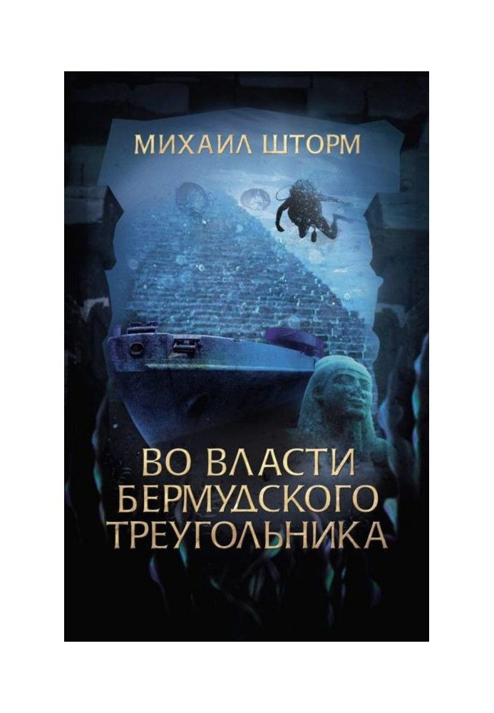 У владі Бермудського трикутника