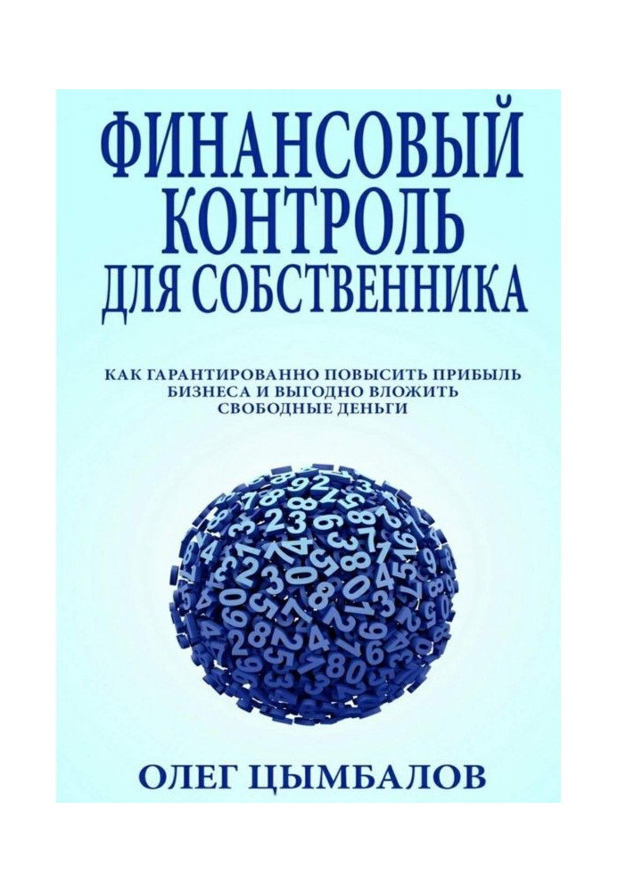 Фінансовий контроль власника. як гарантовано підвищити прибуток бізнесу та вигідно вкласти вільні гроші