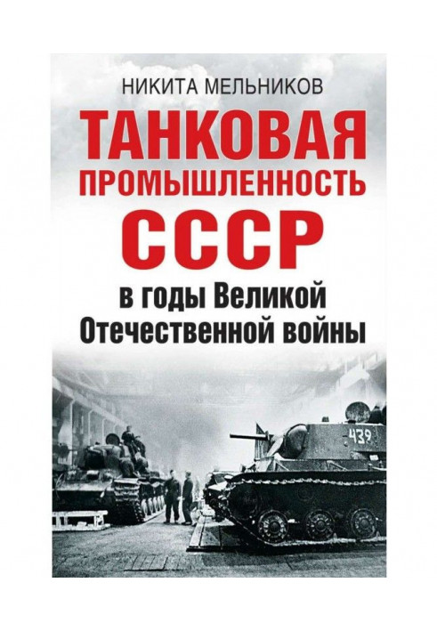 Танкова промисловість СРСР у роки Великої Вітчизняної війни