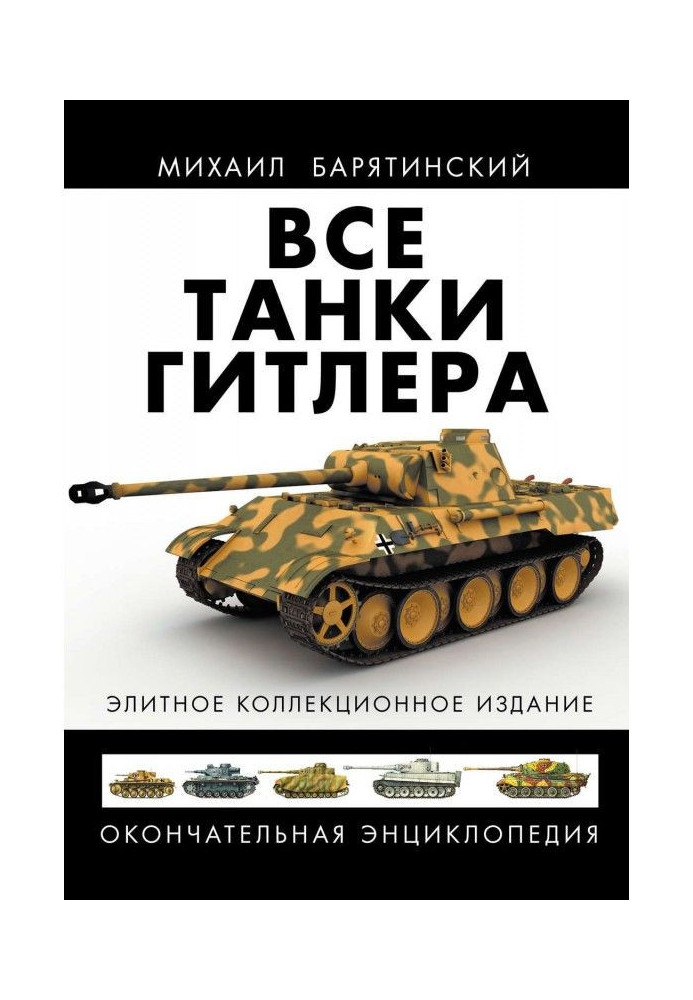 Усі танки Гітлера. Остаточна енциклопедія