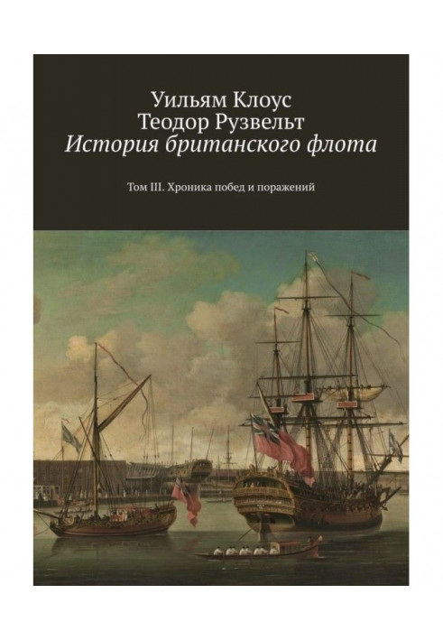 Історія англійського флоту. Том III. Хроніка перемог та поразок