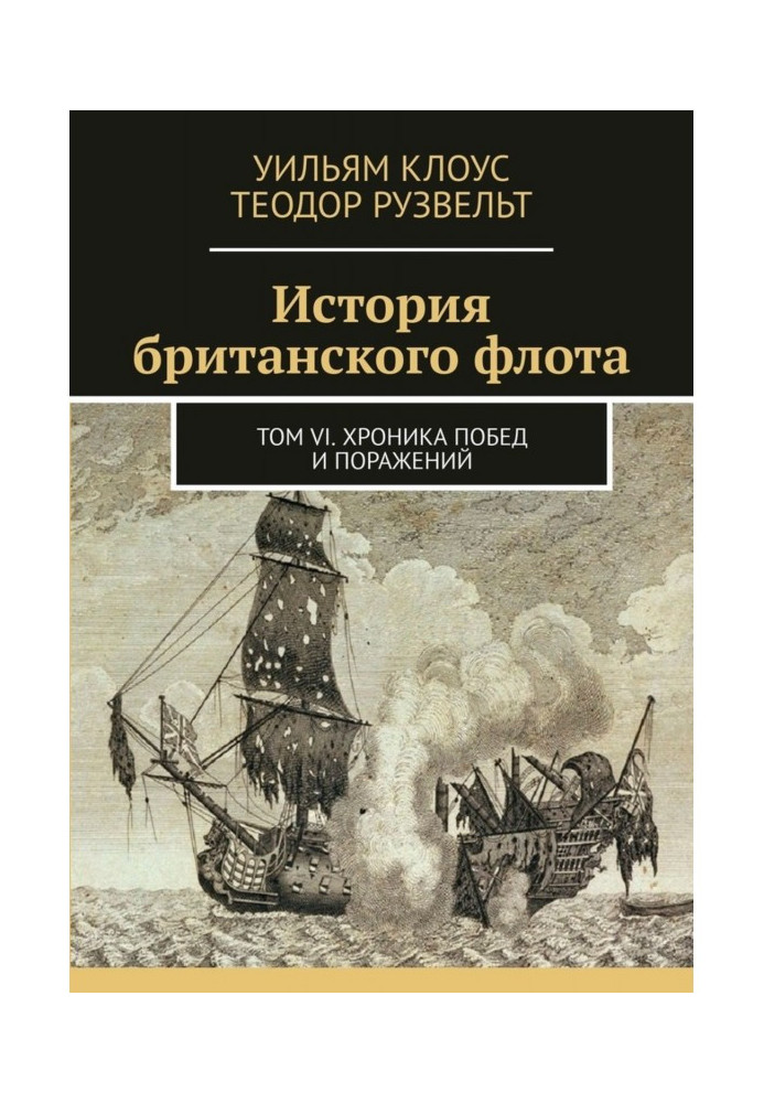 Історія англійського флоту. Том VI. Хроніка перемог та поразок