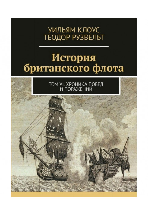 Історія англійського флоту. Том VI. Хроніка перемог та поразок