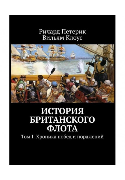 Історія англійського флоту. Том I. Хроніка перемог та поразок