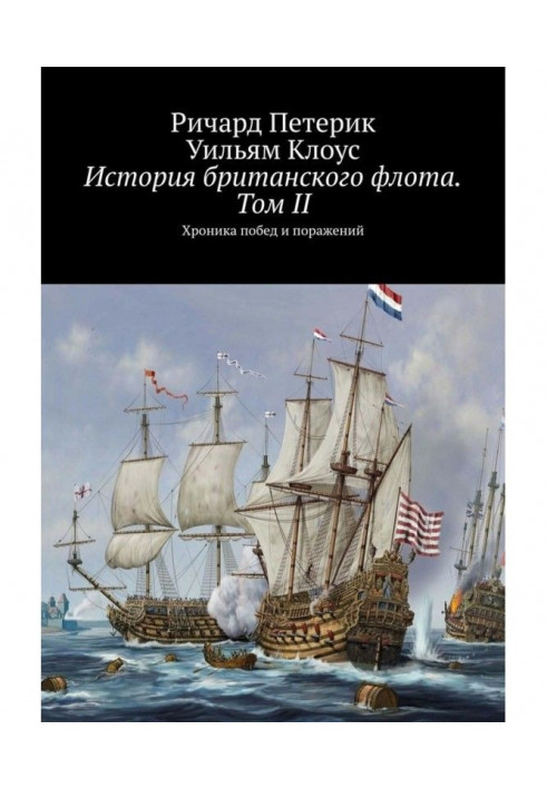 History of the British Navy. Volume II. Chronicle of victories and defeats