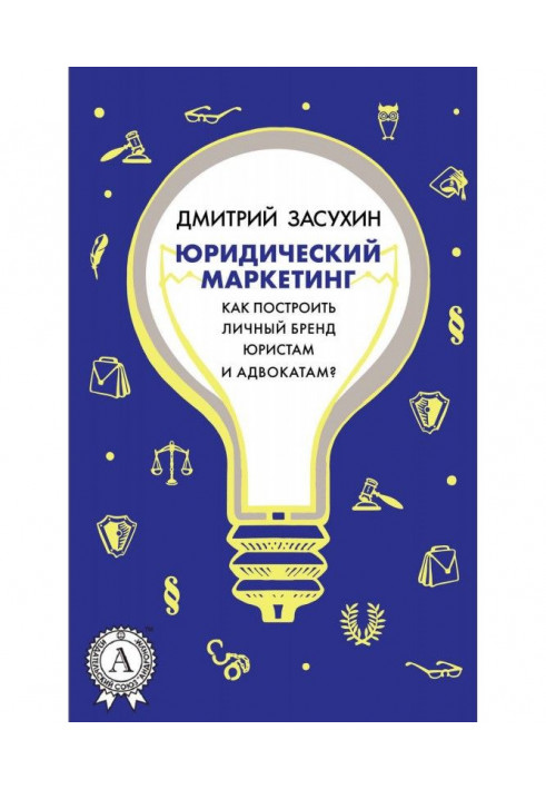 Юридический маркетинг. Как построить личный бренд юристам и адвокатам?