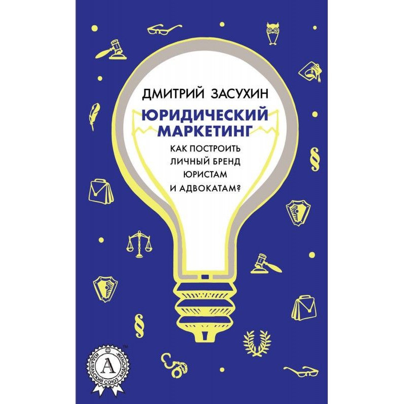 Юридический маркетинг. Как...