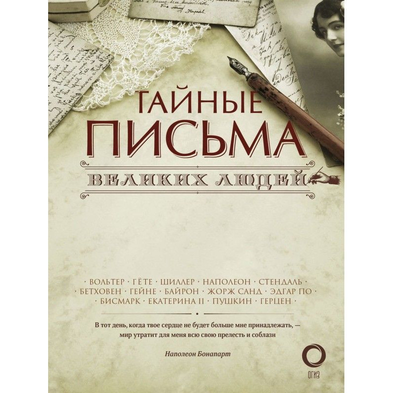 Secret letters of great people