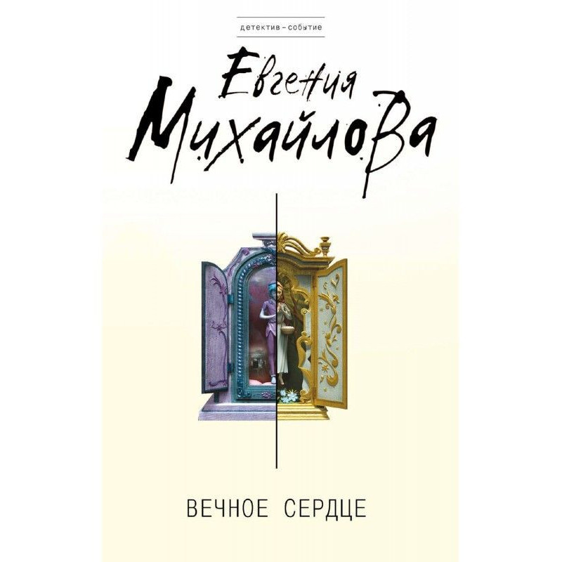 Вічне серце