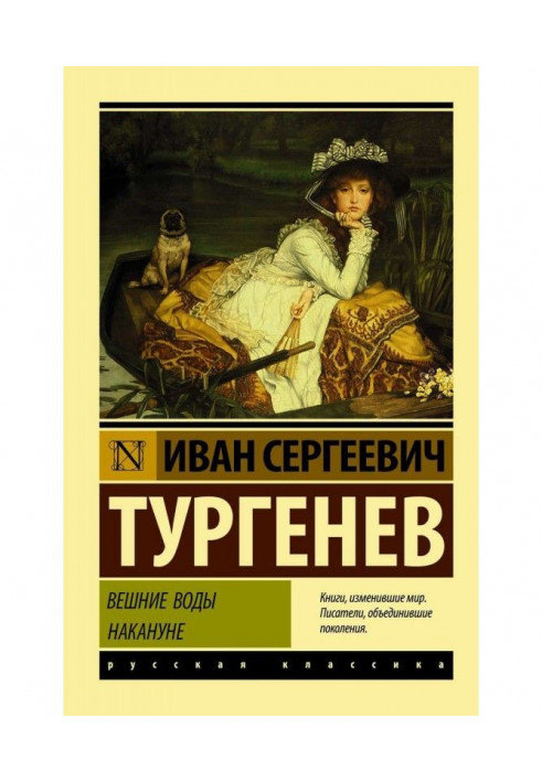 Весняні води. Напередодні (збірка)