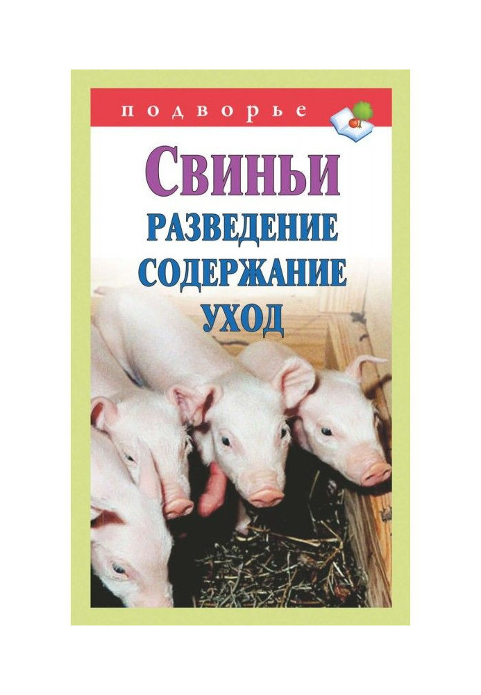 Свиньи. Разведение. Содержание. Уход