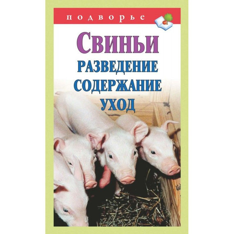 Свиньи. Разведение....