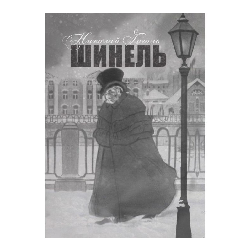 Шинель